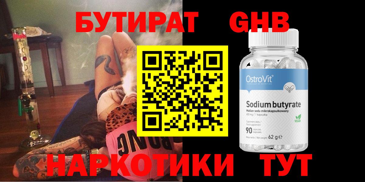 Бутират Butirat Ржев
