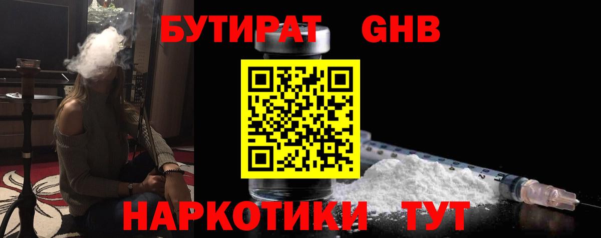 Бутират 1.4BDO  Вход с VPN  Ржев 